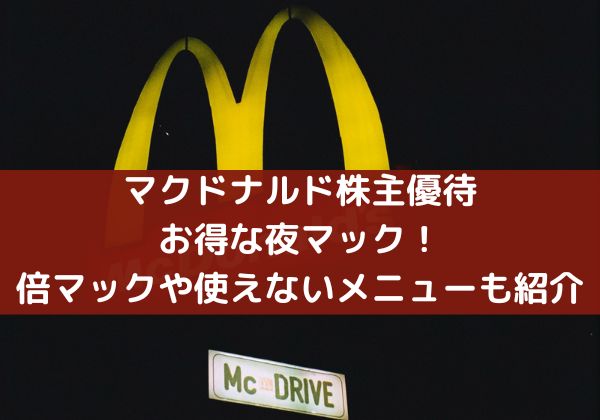 マクドナルド株主優待お得な夜マック！倍マックや使えないメニューも紹介