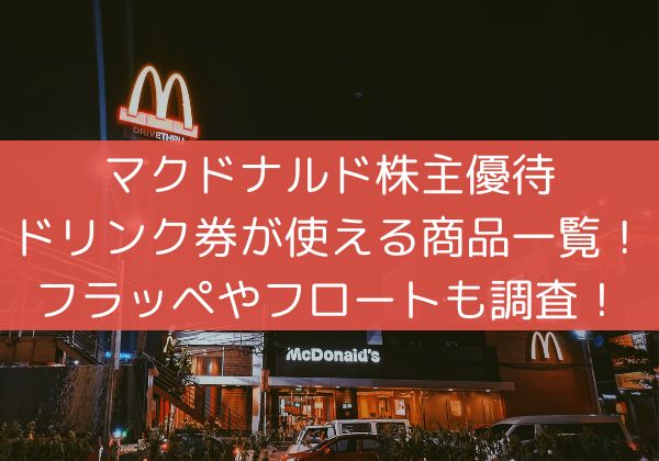 【人気本物保証】マクドナルド 株主優待 フード/ドリンク券