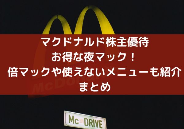 マクドナルド株主優待お得な夜マック！倍マックや使えないメニューも紹介まとめ