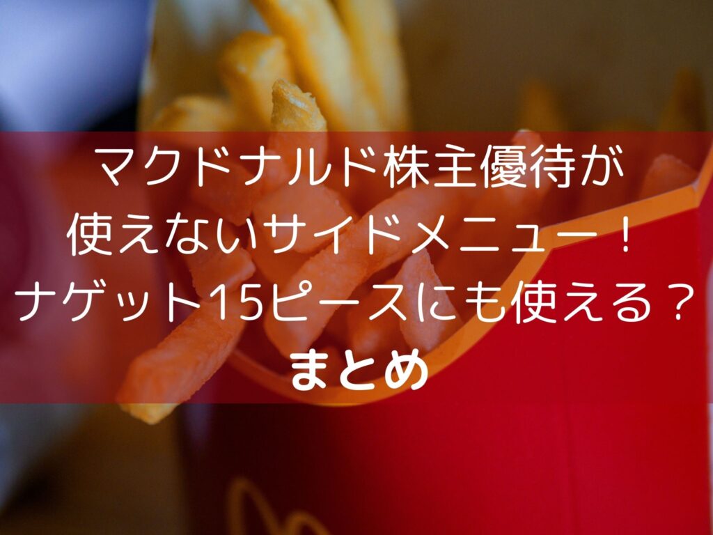 マクドナルド株主優待が使えないサイドメニュー！ナゲット15ピースにも使える？まとめ