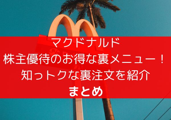 マクドナルド株主優待のお得な裏メニュー！知っトクな裏注文を紹介まとめ