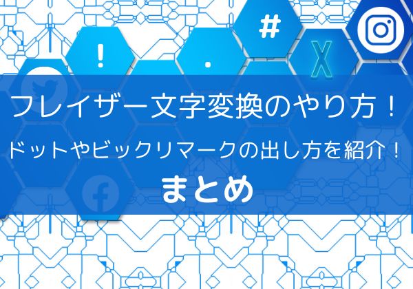 フレイザー文字変換のやり方！ドットやビックリマークの出し方を紹介！まとめ