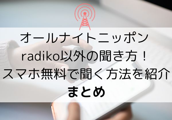 オールナイトニッポン radiko以外の聞き方！スマホ無料で聞く方法を紹介まとめ