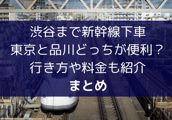 渋谷まで新幹線下車は東京と品川どっちが便利？行き方や料金も紹介まとめ