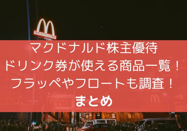 マクドナルド株主優待ドリンク券が使える商品一覧！フラッペやフロートも調査！まとめ