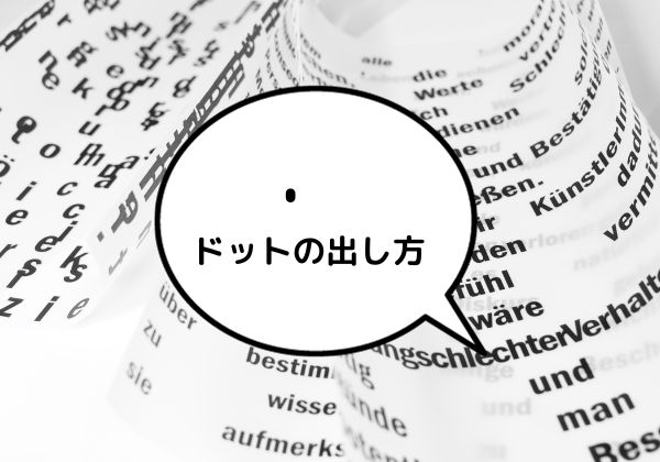 ドットの出し方