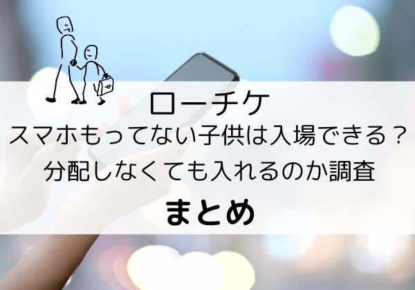 ローチケはスマホもってない子供は入場できる？分配しなくても入れるのか調査まとめ